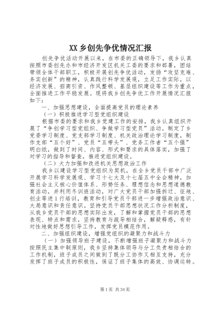 XX乡创先争优情况汇报