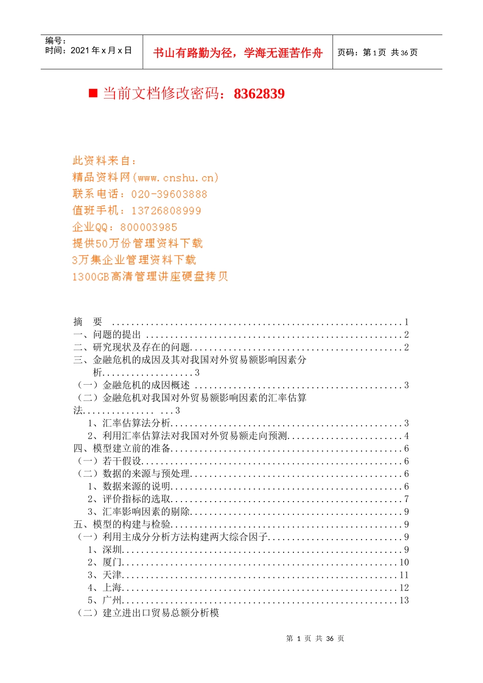 金融危机对我国外贸额的影响_第1页