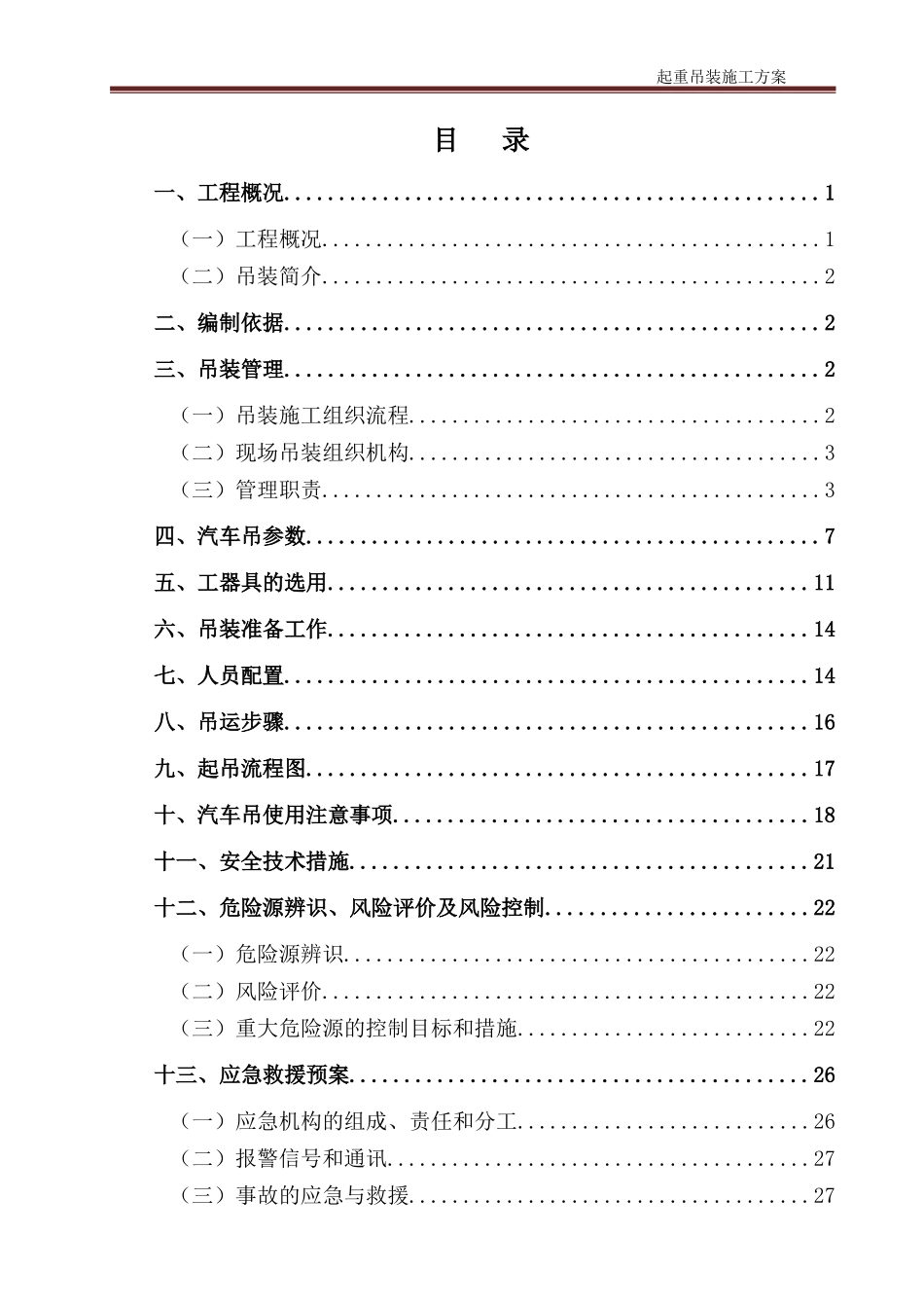 起重吊装施工方案(DOC30页)_第1页