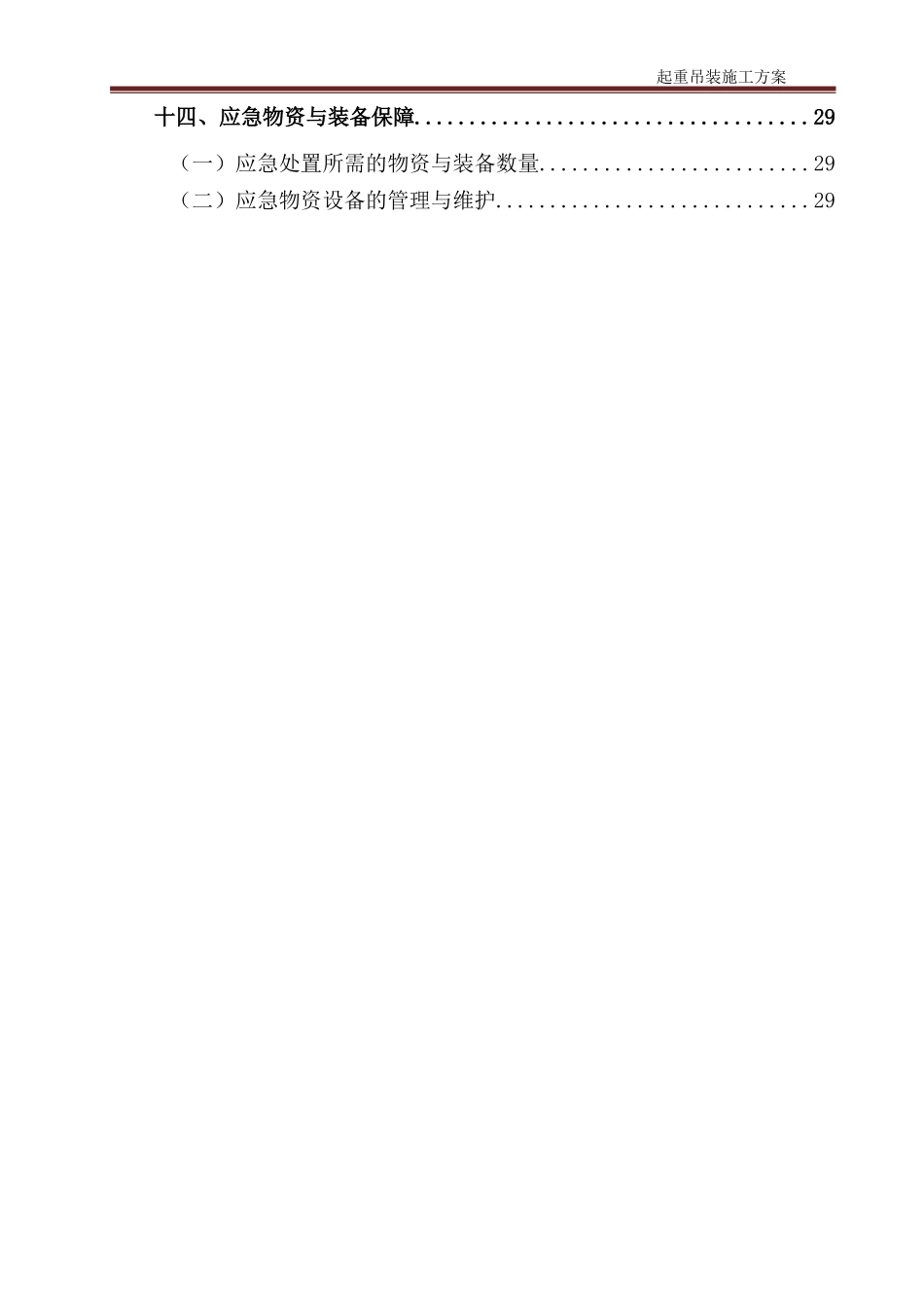起重吊装施工方案(DOC30页)_第2页