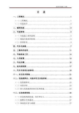 起重吊装施工方案(DOC30页)