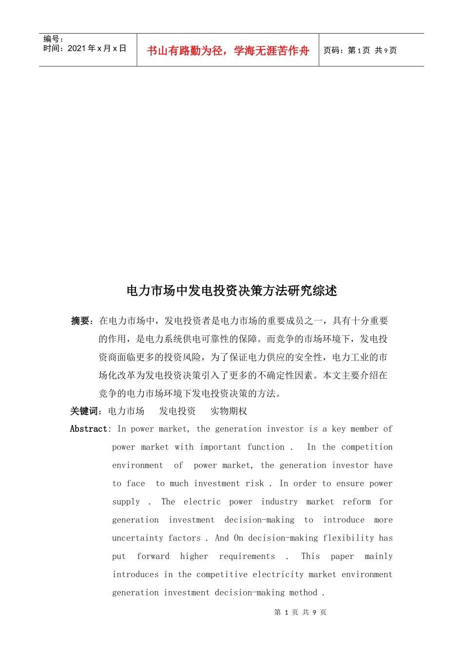 电力市场中发电投资决策方法探讨综述_第1页