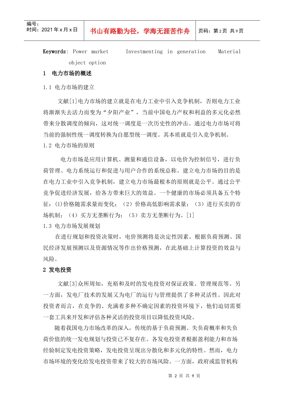 电力市场中发电投资决策方法探讨综述_第2页