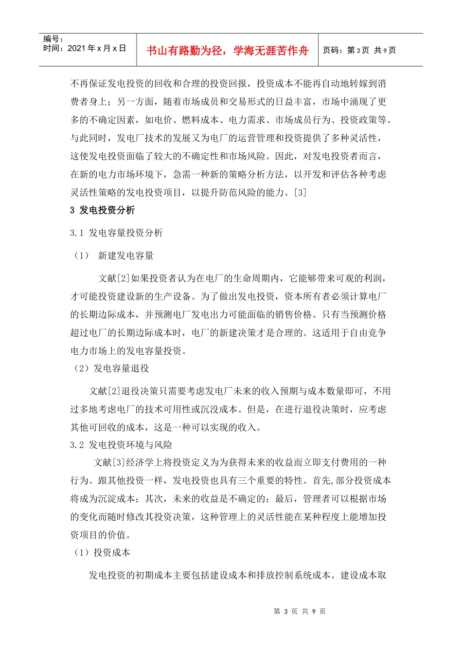 电力市场中发电投资决策方法探讨综述_第3页