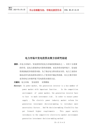 电力市场中发电投资决策方法探讨综述
