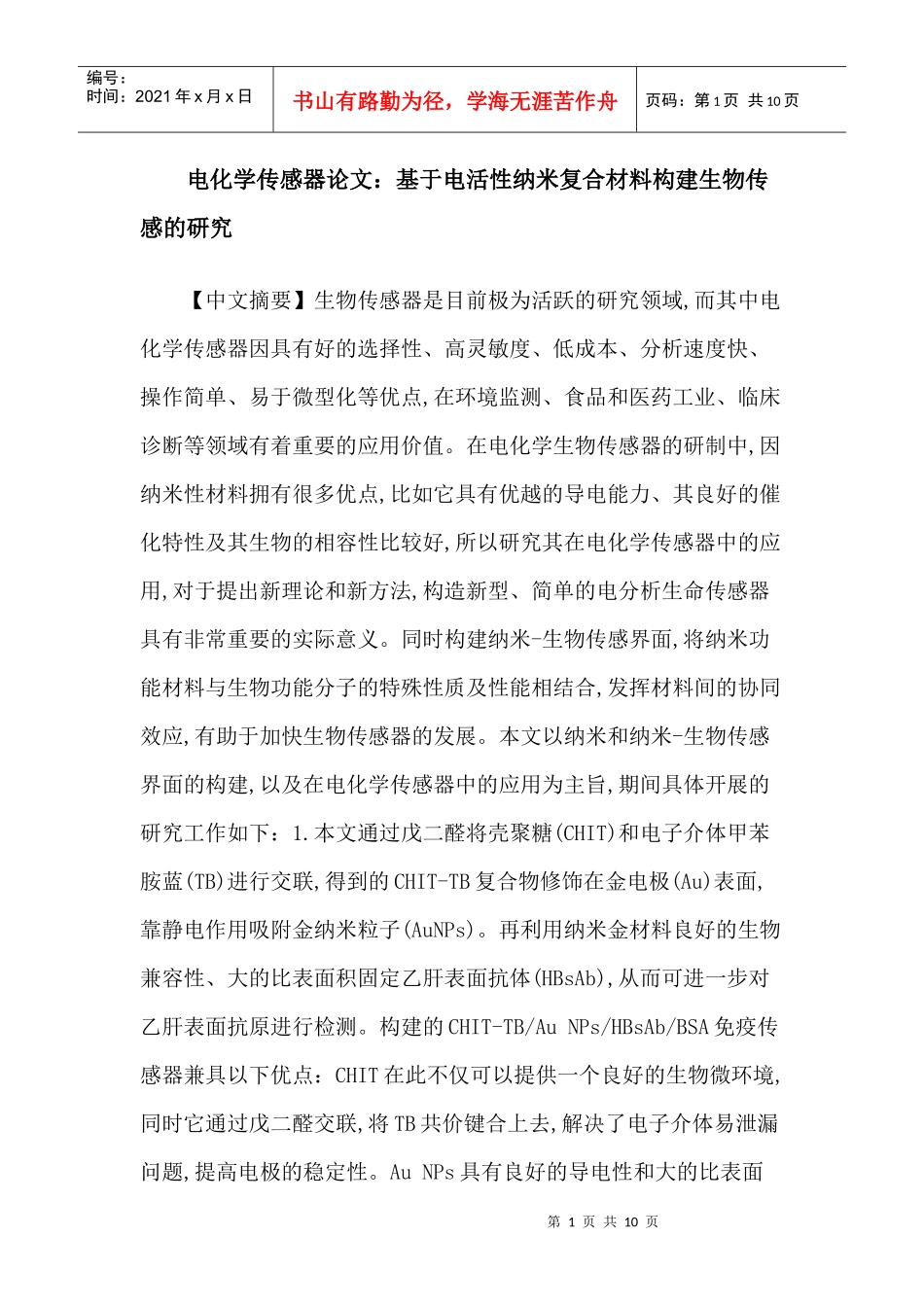 电化学传感器论文：基于电活性纳米复合材料构建生物传感的研究_第1页