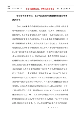 电化学传感器论文：基于电活性纳米复合材料构建生物传感的研究