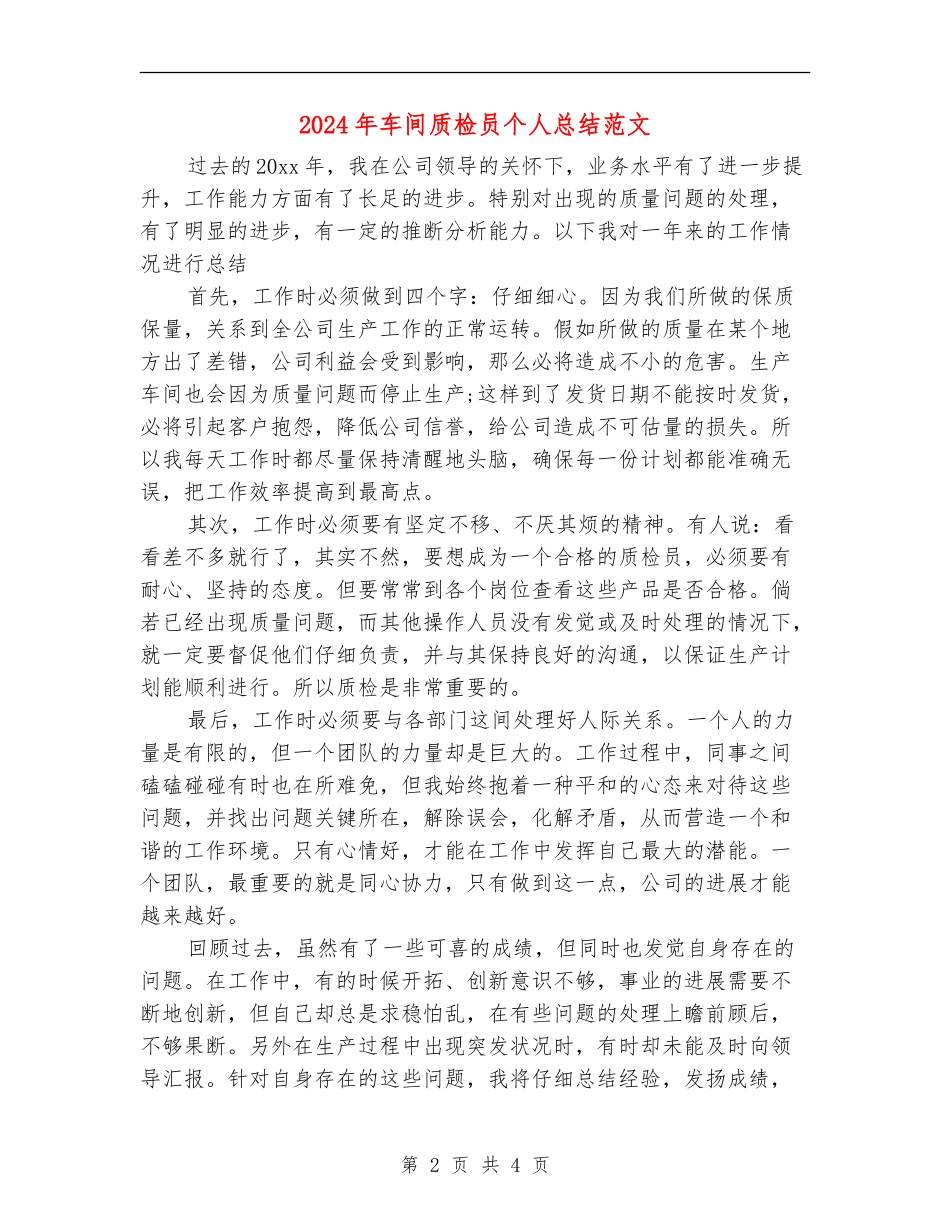 2024年车间质检员个人总结范文_第2页
