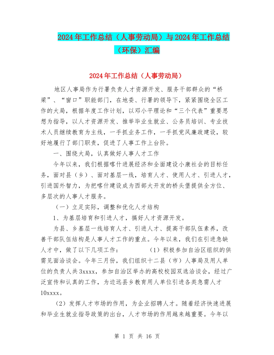 2024年工作总结(人事劳动局)与2024年工作总结(环保)汇编_第1页