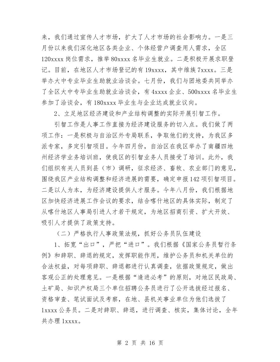 2024年工作总结(人事劳动局)与2024年工作总结(环保)汇编_第2页