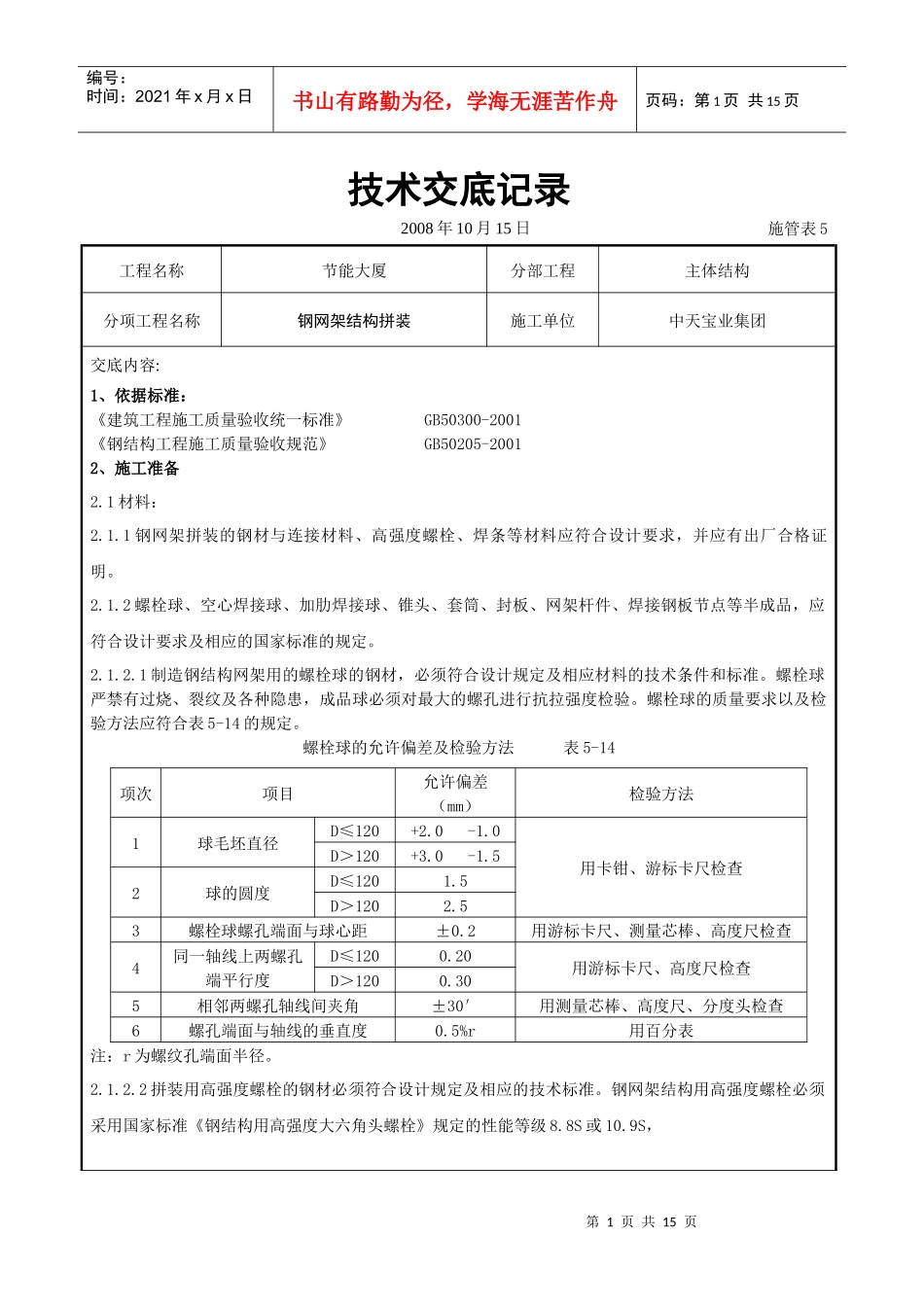 钢网架结构拼装工程交底记录_第1页
