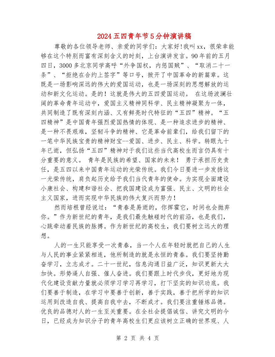 2024五四青年节5分钟演讲稿_第2页