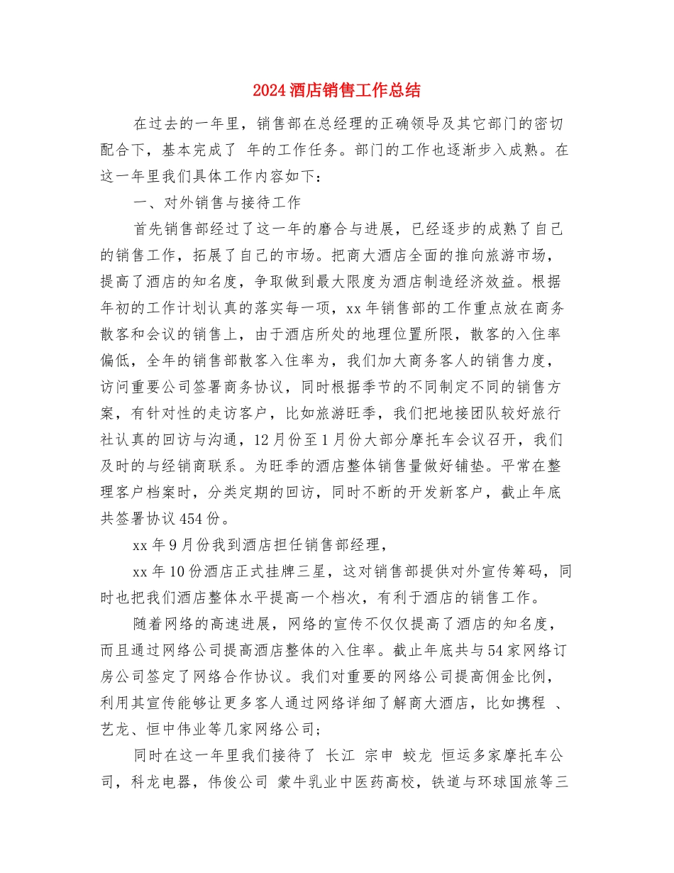 2024酒店财务部年度工总结与2024酒店销售工作总结汇编_第3页