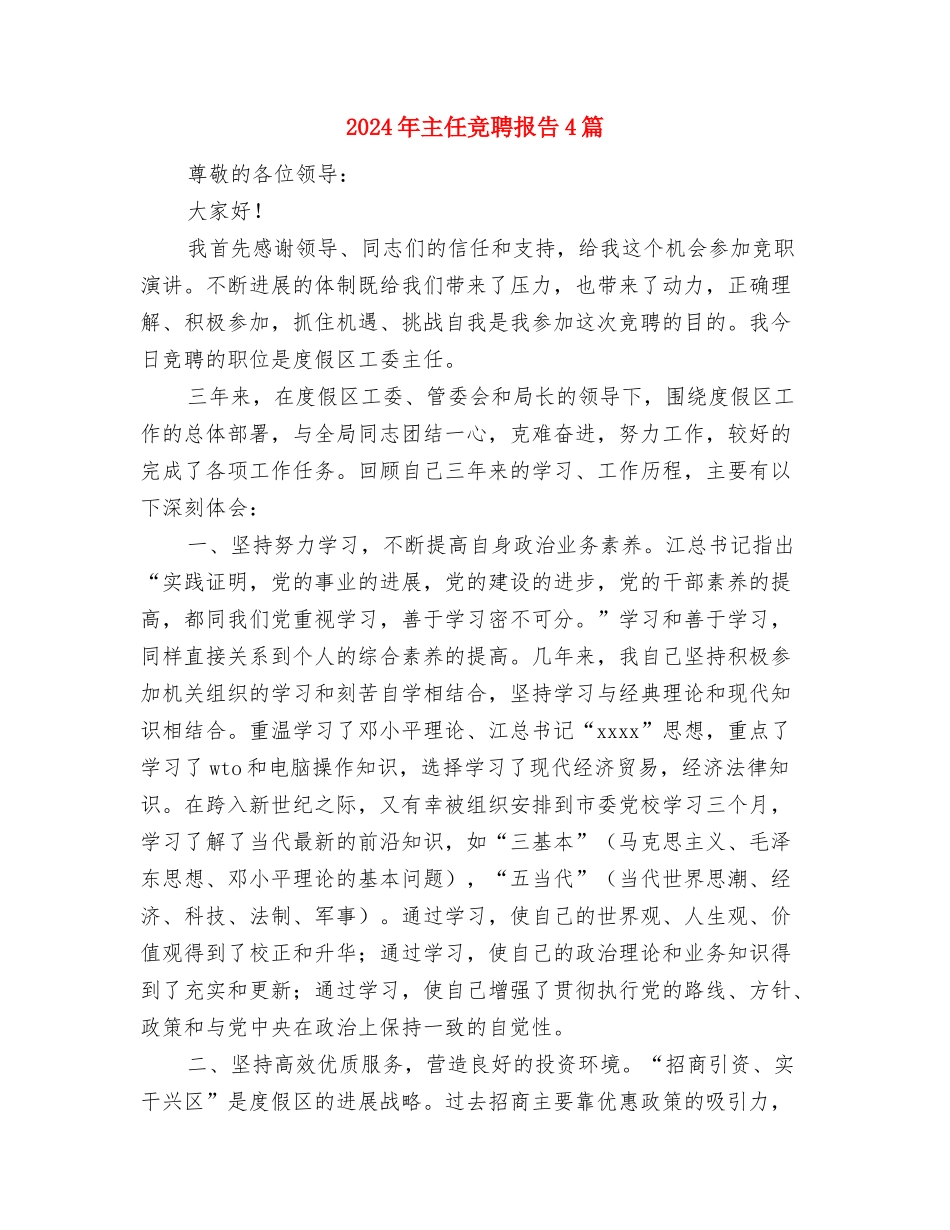 2024年为梦想而奋斗演讲稿与2024年主任竞聘报告4篇汇编_第3页