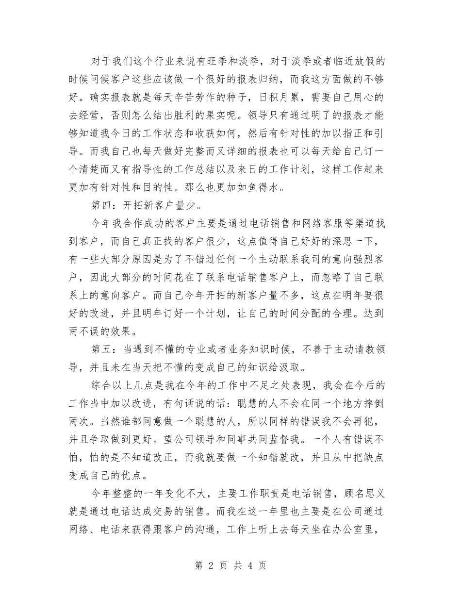 2024年电话销售个人工作总结与2024年电话销售个人年终总结汇编_第2页