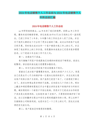 2024年电话销售个人工作总结与2024年电话销售个人年终总结汇编