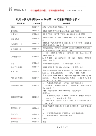 软件与微电子学院09-10学年第二学期本科课程参考教材