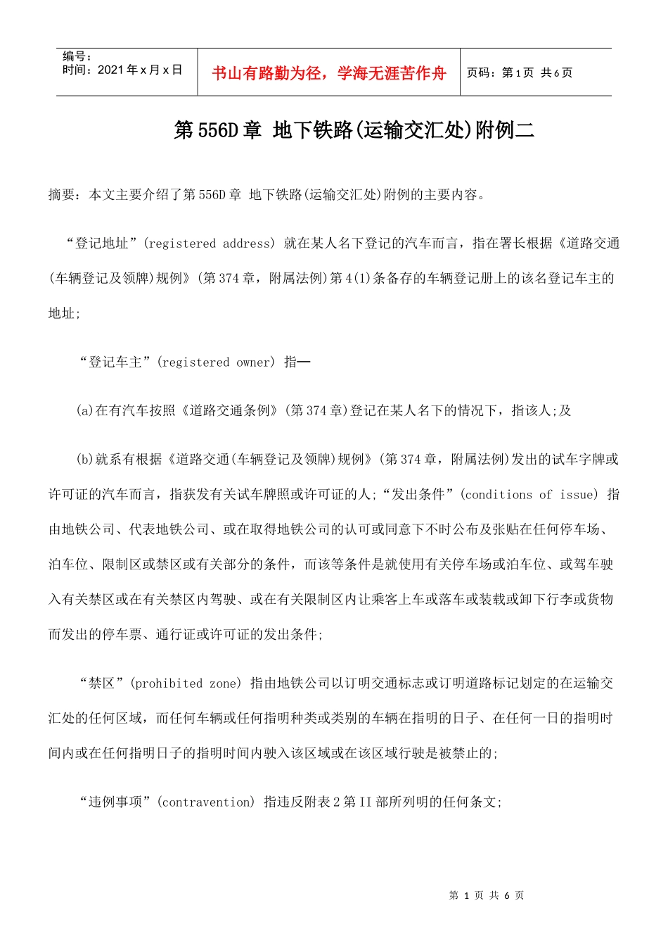 第556D章 地下铁路(运输交汇处)附例二_第1页