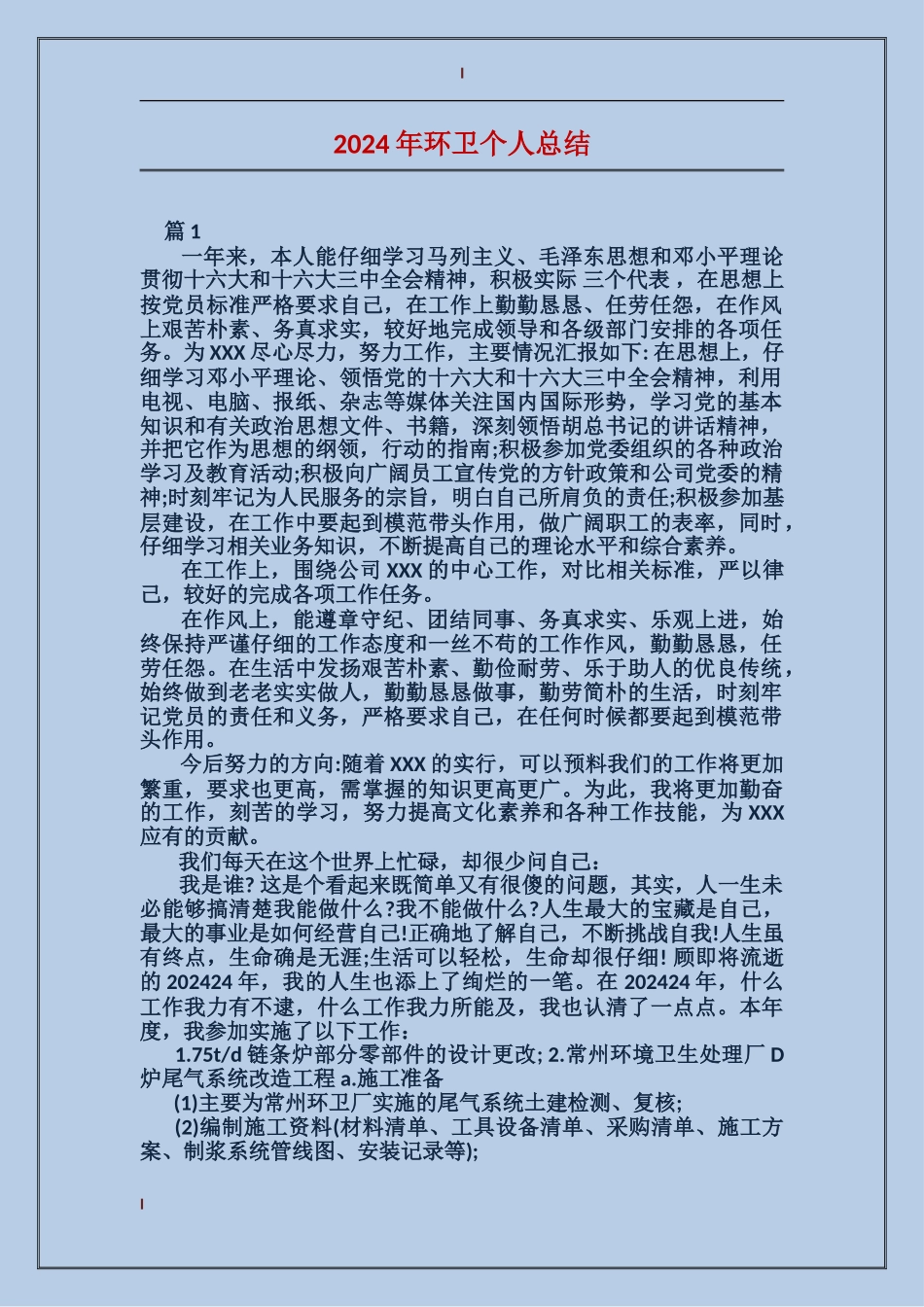 2024年环卫个人总结_第1页
