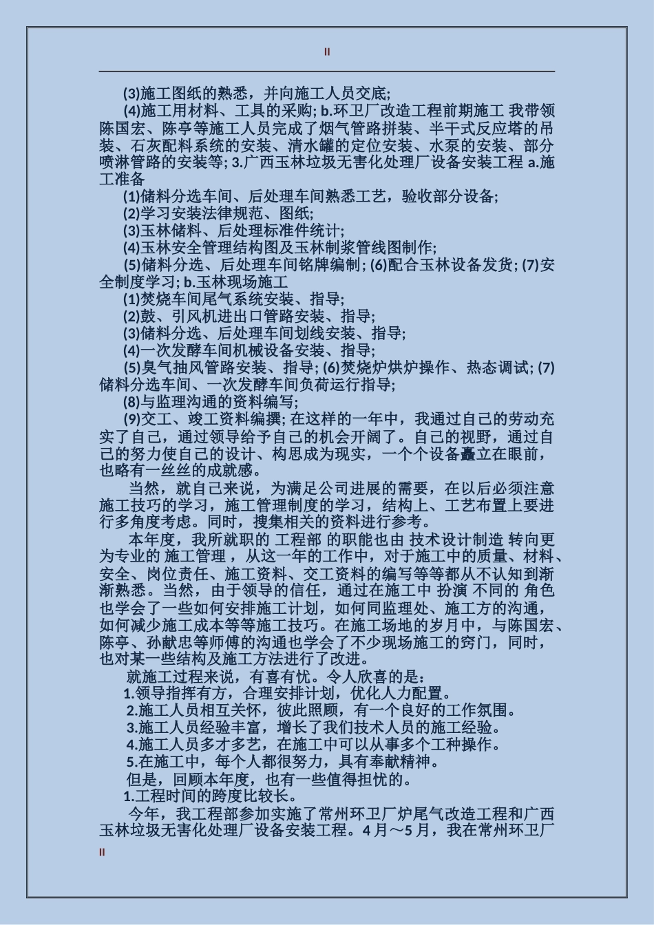 2024年环卫个人总结_第2页