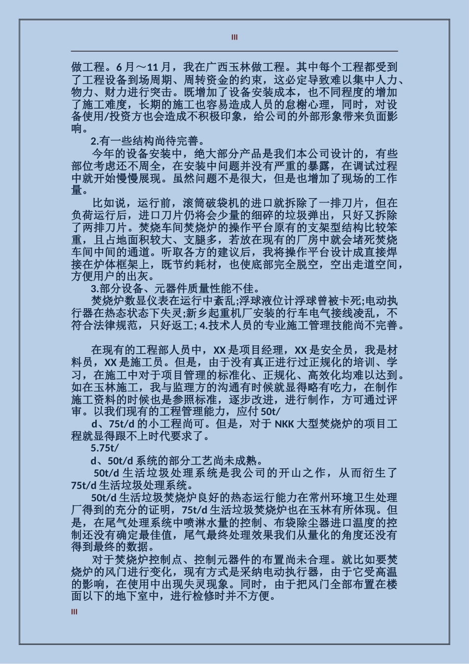 2024年环卫个人总结_第3页