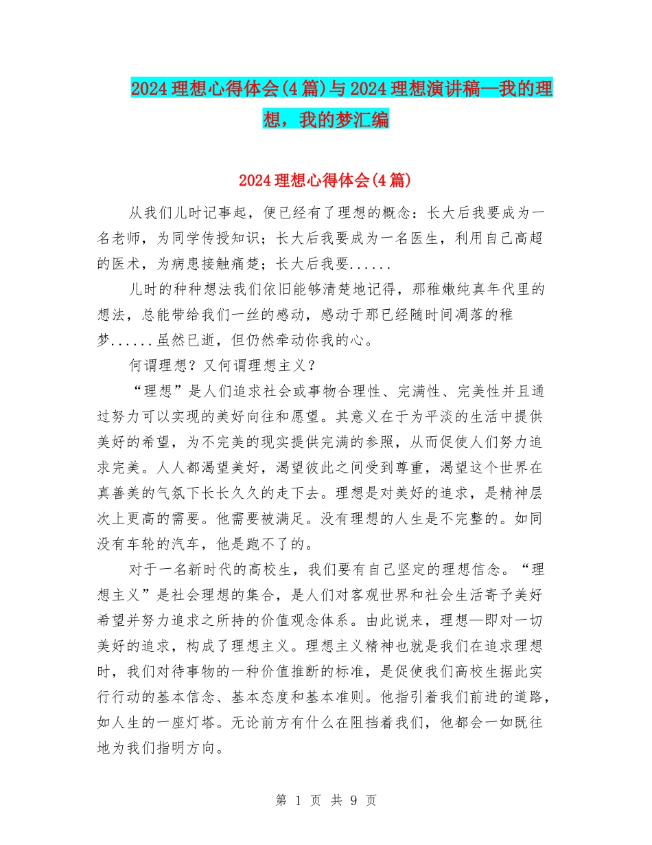 2024理想心得体会与2024理想演讲稿—我的理想-我的梦汇编_第1页
