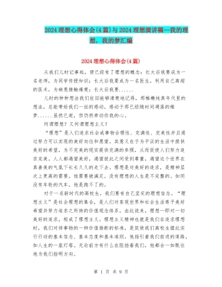 2024理想心得体会与2024理想演讲稿—我的理想-我的梦汇编