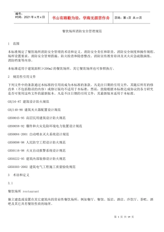餐饮场所消防安全管理规范