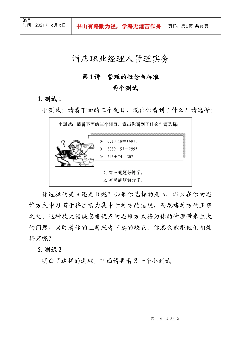 酒店职业经理人管理实务1(53P)_第1页