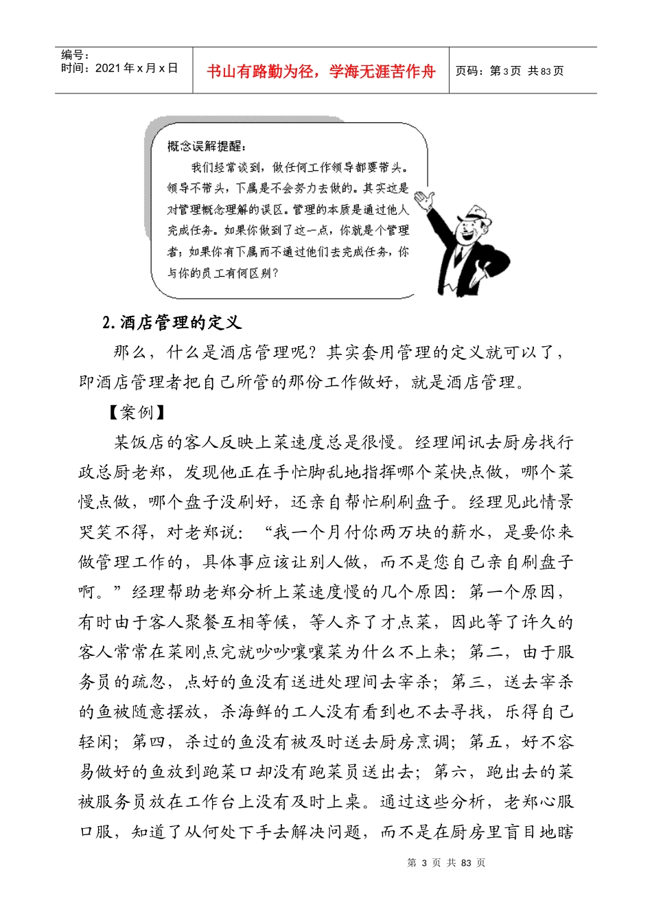 酒店职业经理人管理实务1(53P)_第3页