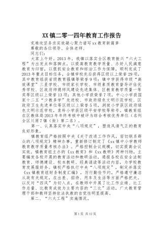 XX镇二零一四年教育工作报告
