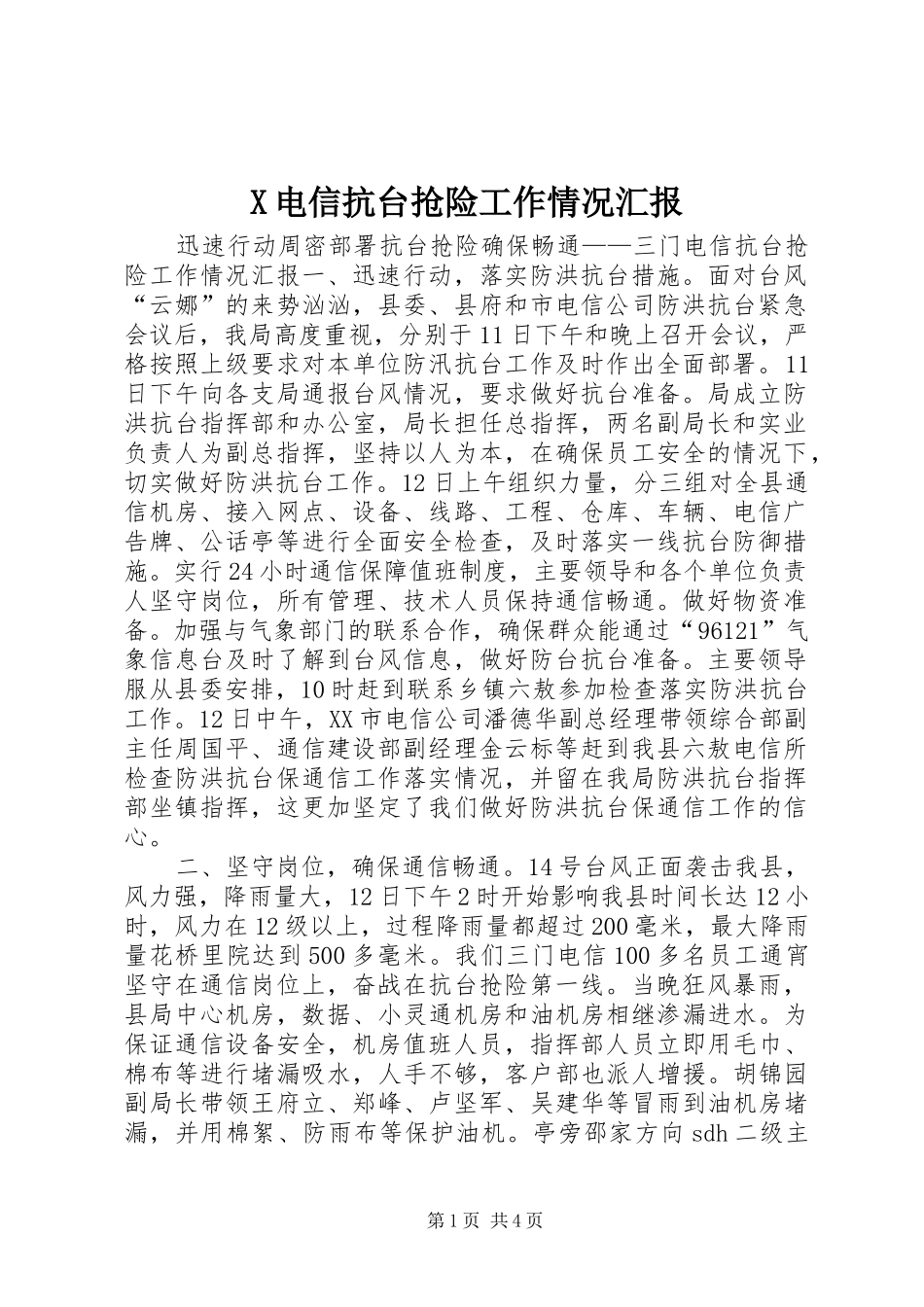 X电信抗台抢险工作情况汇报_第1页