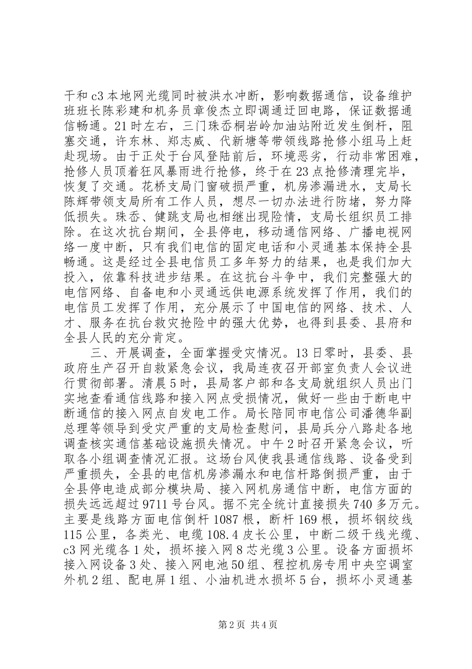 X电信抗台抢险工作情况汇报_第2页