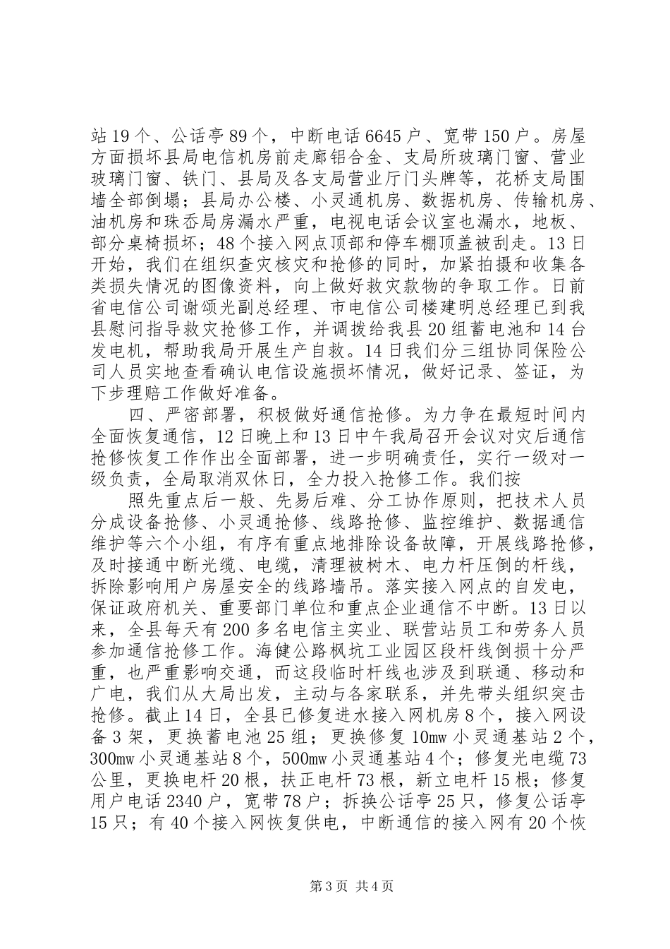 X电信抗台抢险工作情况汇报_第3页