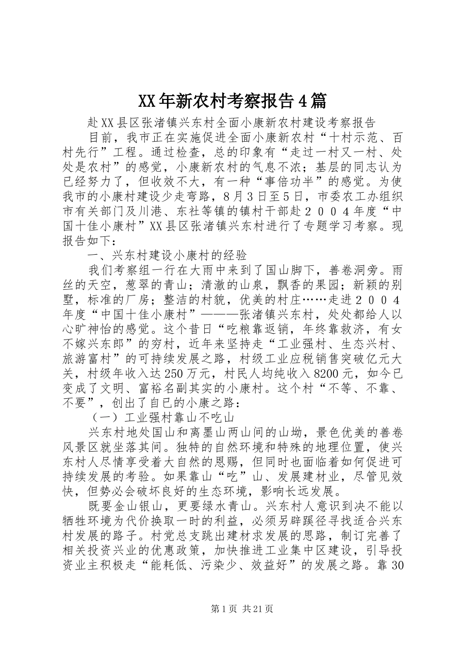 XX年新农村考察报告4篇_第1页