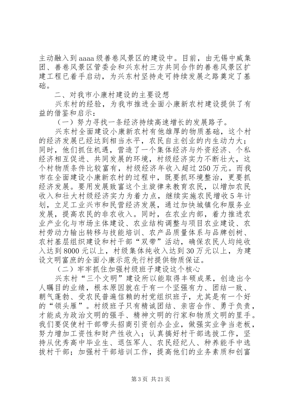 XX年新农村考察报告4篇_第3页