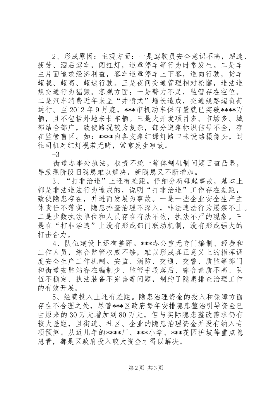 安全生产隐患及存在的问题整改报告_第2页