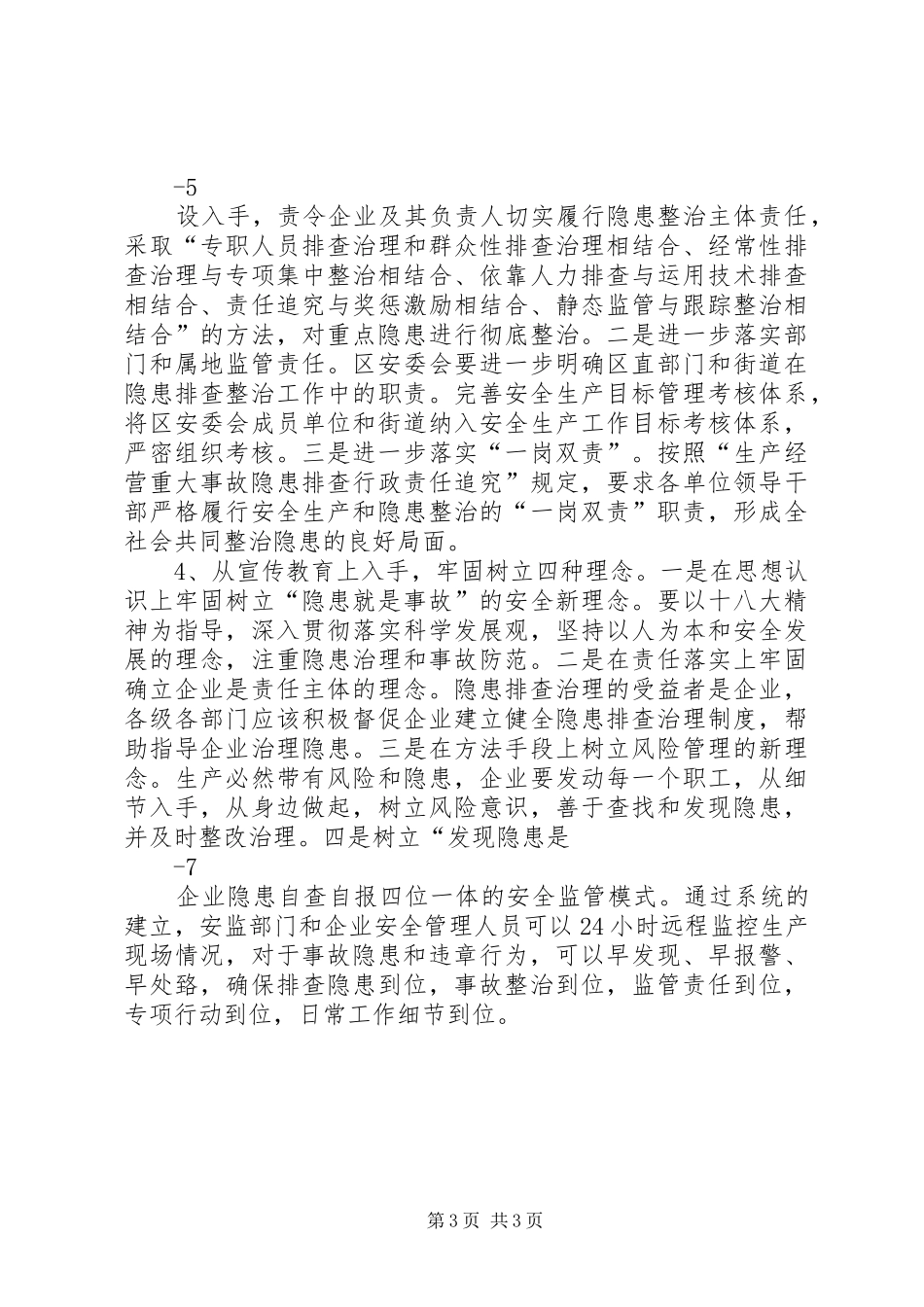 安全生产隐患及存在的问题整改报告_第3页