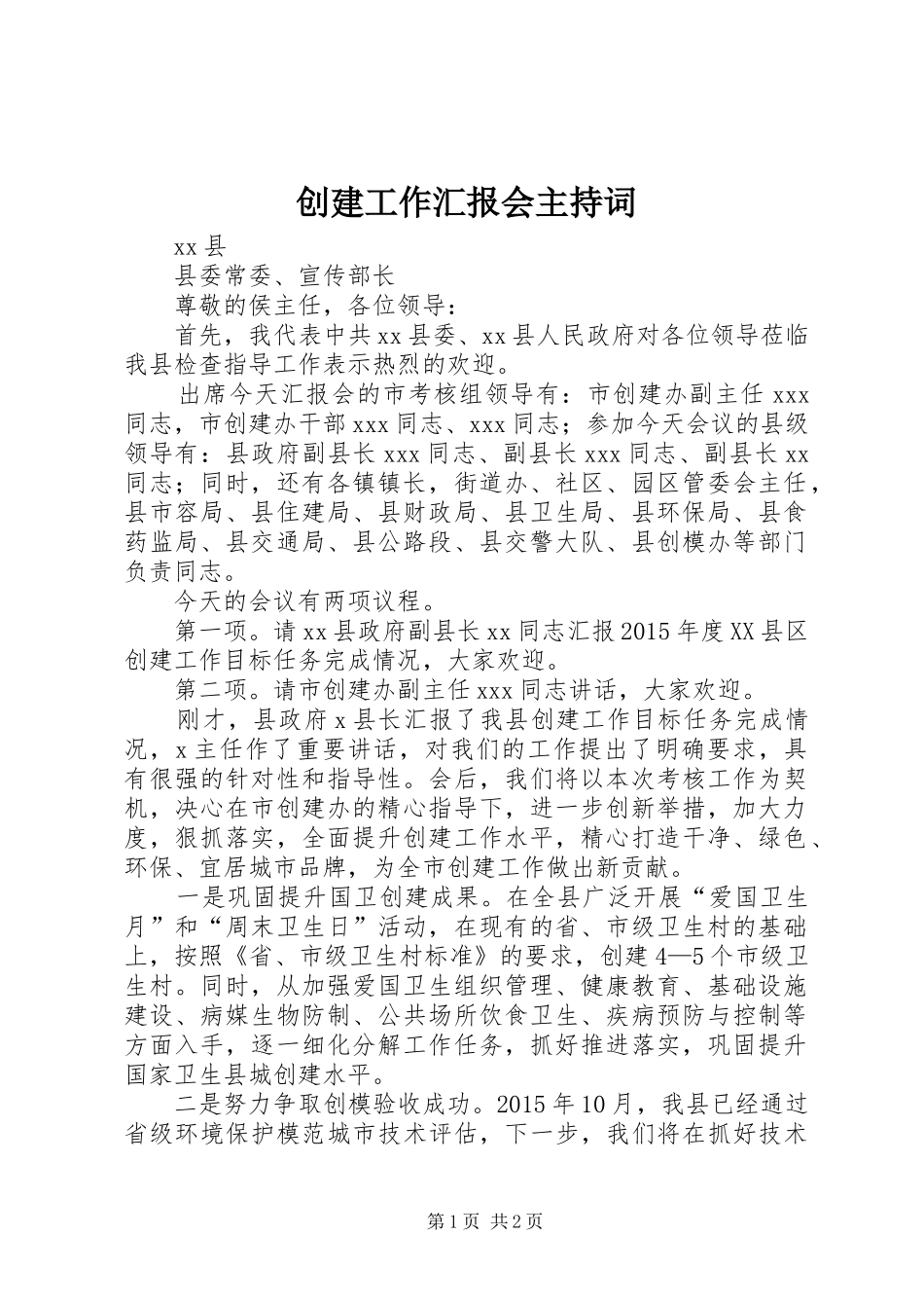 创建工作汇报会主持词_第1页