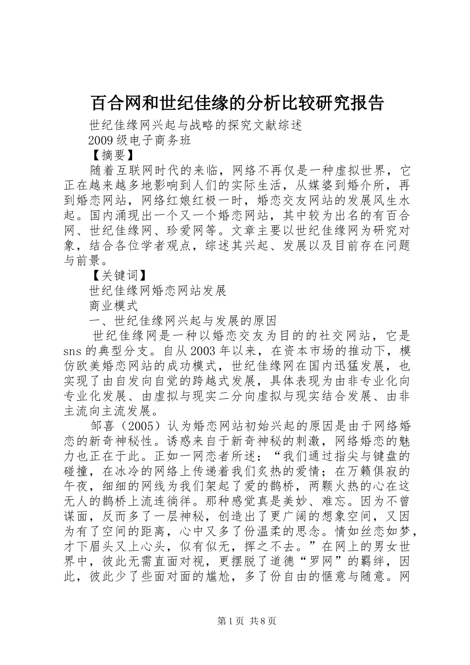 百合网和世纪佳缘的分析比较研究报告_第1页