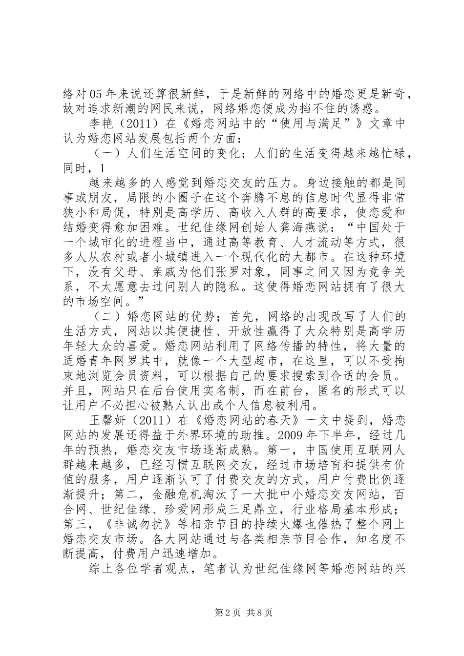 百合网和世纪佳缘的分析比较研究报告_第2页