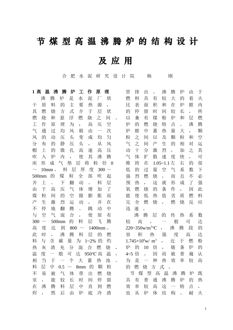 节煤型高温沸腾炉的结构设计及应用_第1页