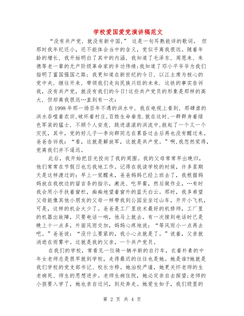 学校爱国爱党演讲稿范文_第2页