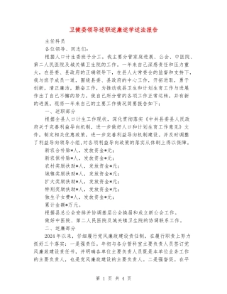 卫健委领导述职述廉述学述法报告