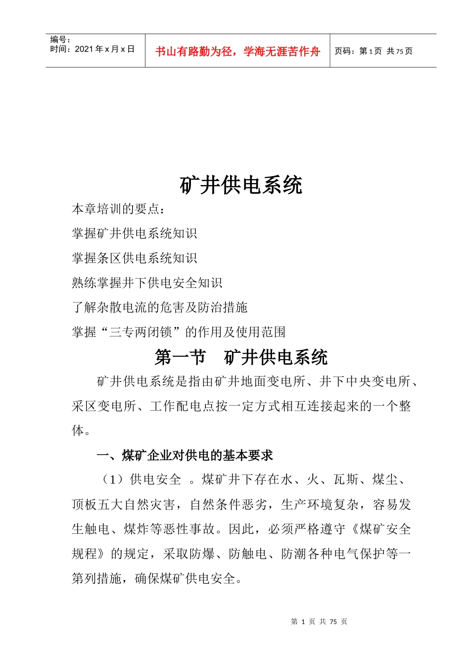 矿井供电系统与矿用电气设备培训_第1页