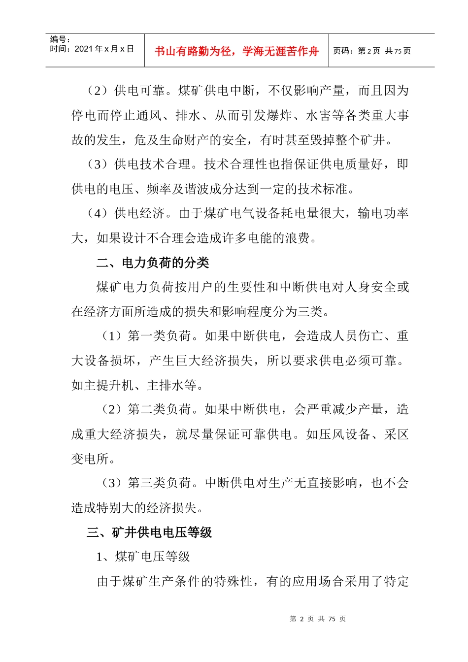 矿井供电系统与矿用电气设备培训_第2页