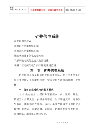 矿井供电系统与矿用电气设备培训