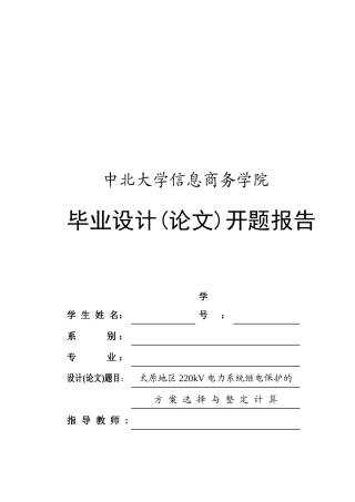 电力系统继电保护的方案选择