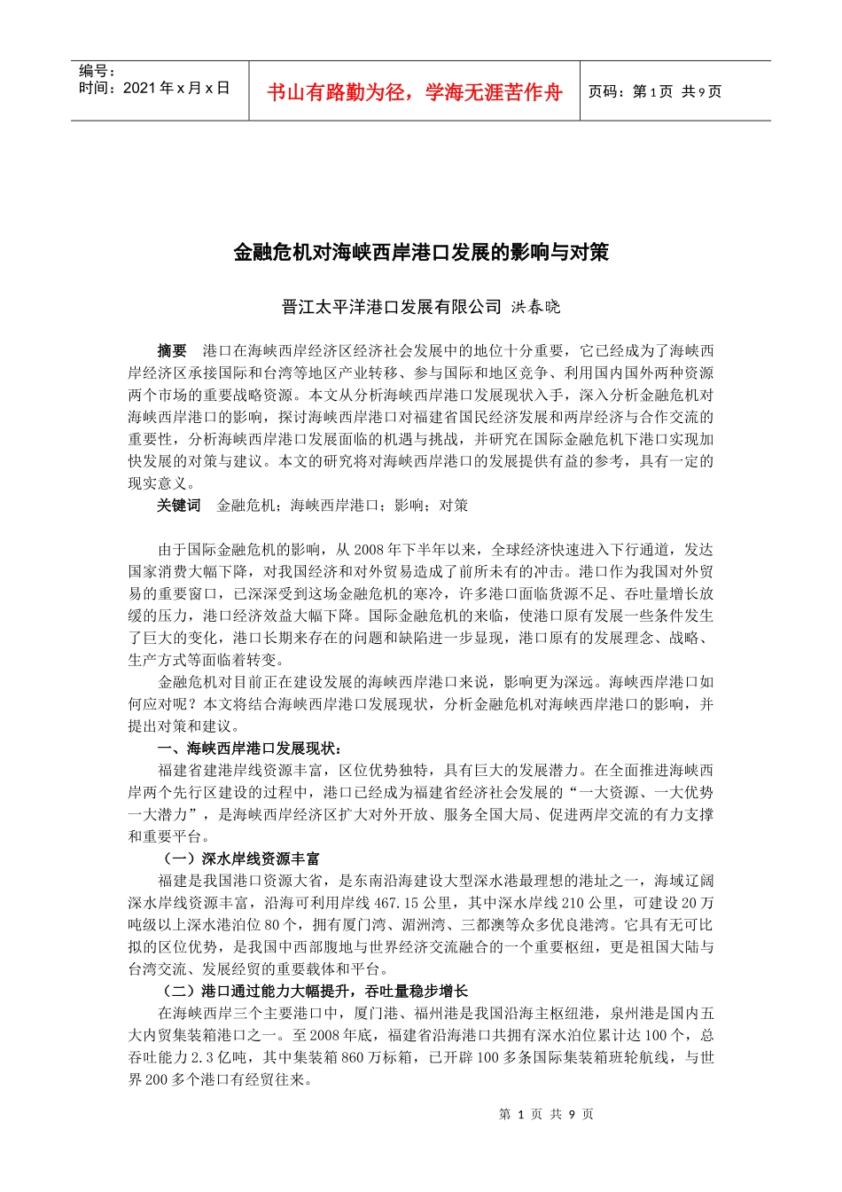 金融危机对海峡西岸港口发展的影响与对策_第1页