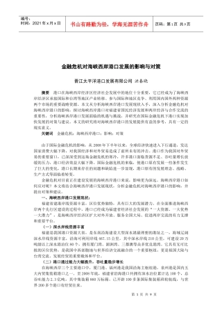 金融危机对海峡西岸港口发展的影响与对策